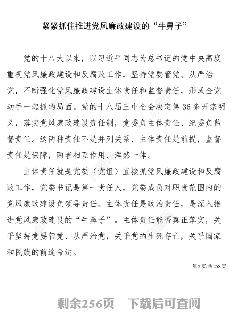 2021年党风廉政建设、全面从严治党党课材料汇编