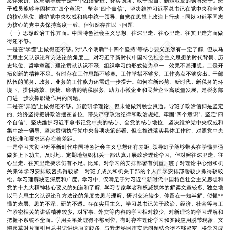 民主生活会个人对照检查材料范文5篇