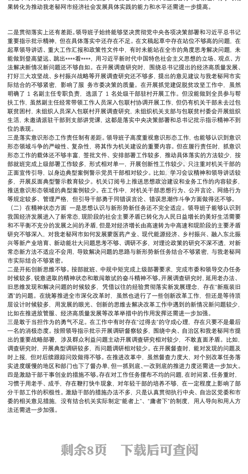 民主生活会个人对照检查材料范文5篇
