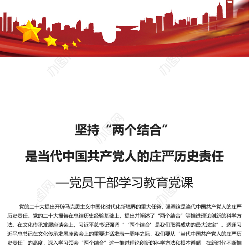 深刻认识坚持“两个结合”的历史责任PPT党政风党员干部学习教育党课课件(讲稿)