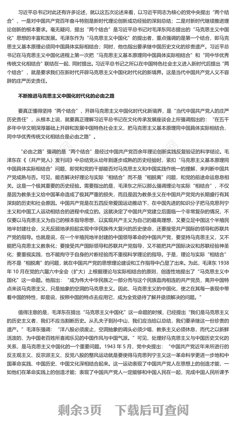 深刻认识坚持“两个结合”的历史责任PPT党政风党员干部学习教育党课课件(讲稿)