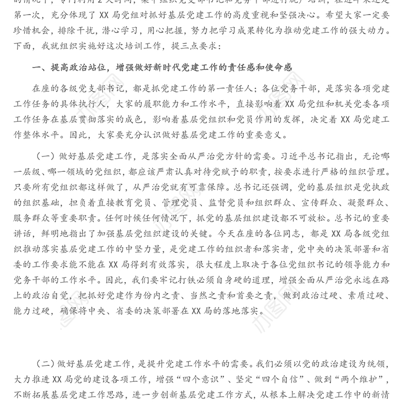 X局党支部书记及党务干部培训班开班动员讲话