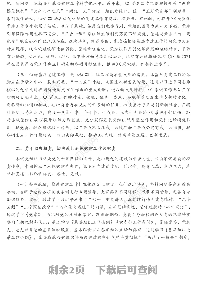 X局党支部书记及党务干部培训班开班动员讲话