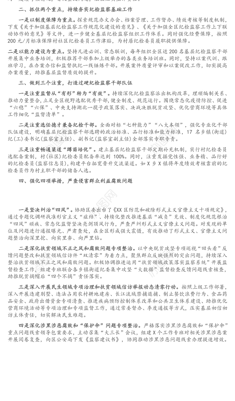纪委监委监督工作经验材料：“一二三四”工作法 全面提升监督质效