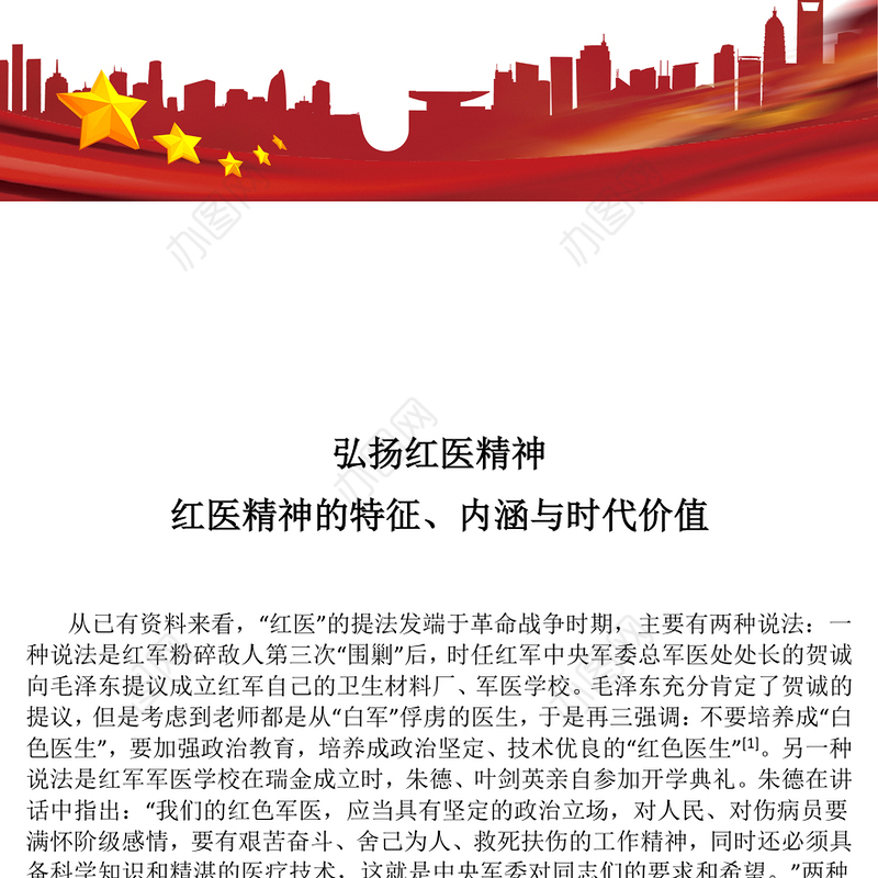 弘扬红医精神PPT精美简洁红医精神的特征内涵与时代价值医疗系统党课课件(讲稿)