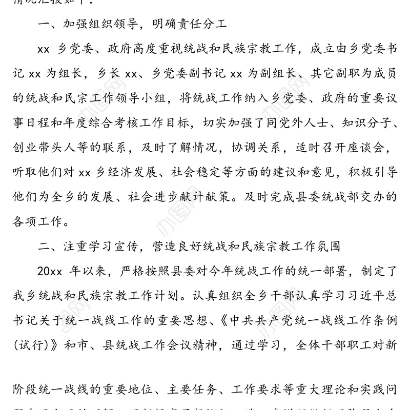 乡镇民族宗教工作总结