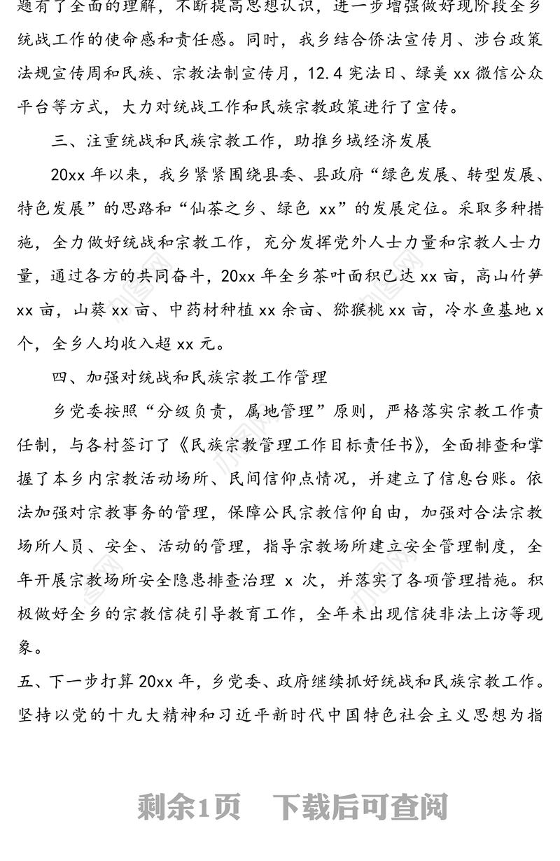 乡镇民族宗教工作总结