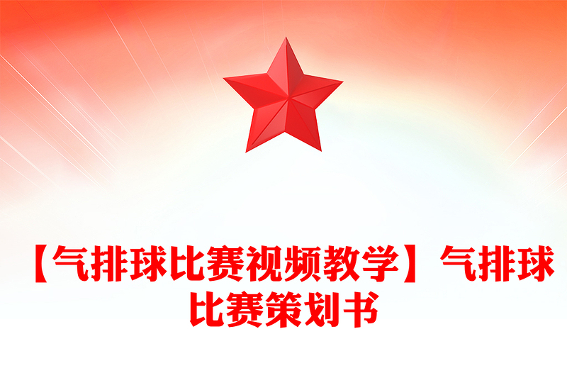 【气排球比赛视频教学】气排球比赛策划书