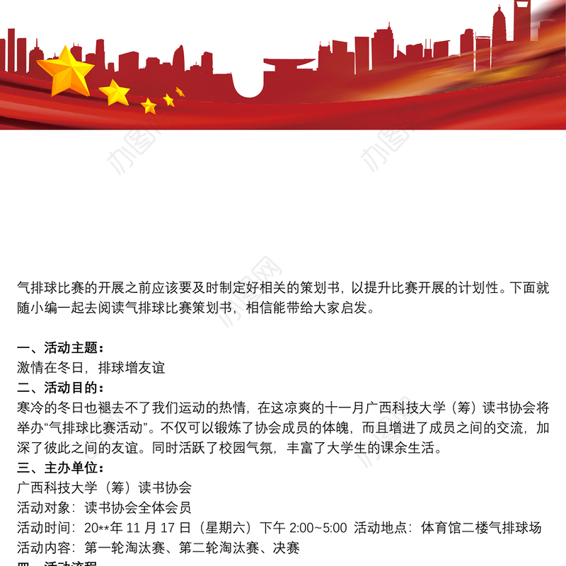 【气排球比赛视频教学】气排球比赛策划书