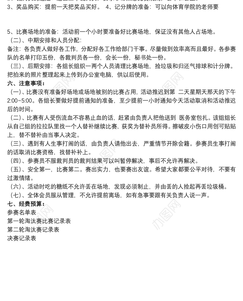 【气排球比赛视频教学】气排球比赛策划书