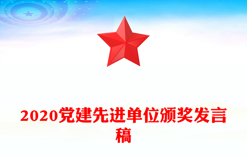 2020党建先进单位颁奖发言稿