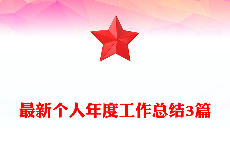 最新个人年度工作总结3篇