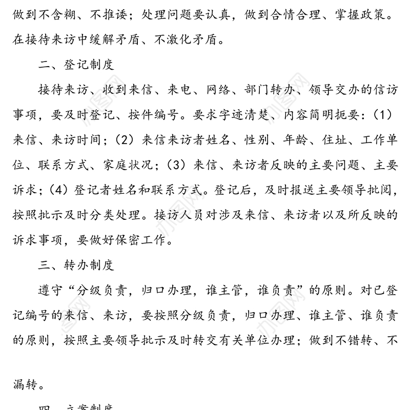 公司信访工作制度