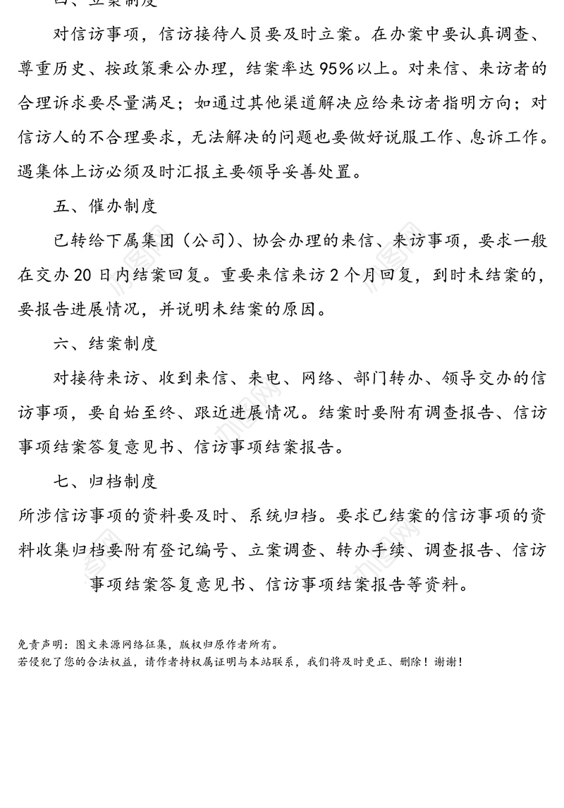 公司信访工作制度