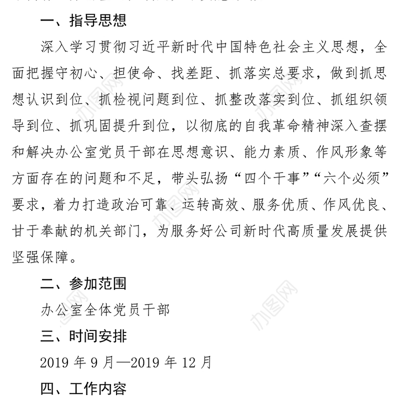 办公室党支部主题教育实施计划