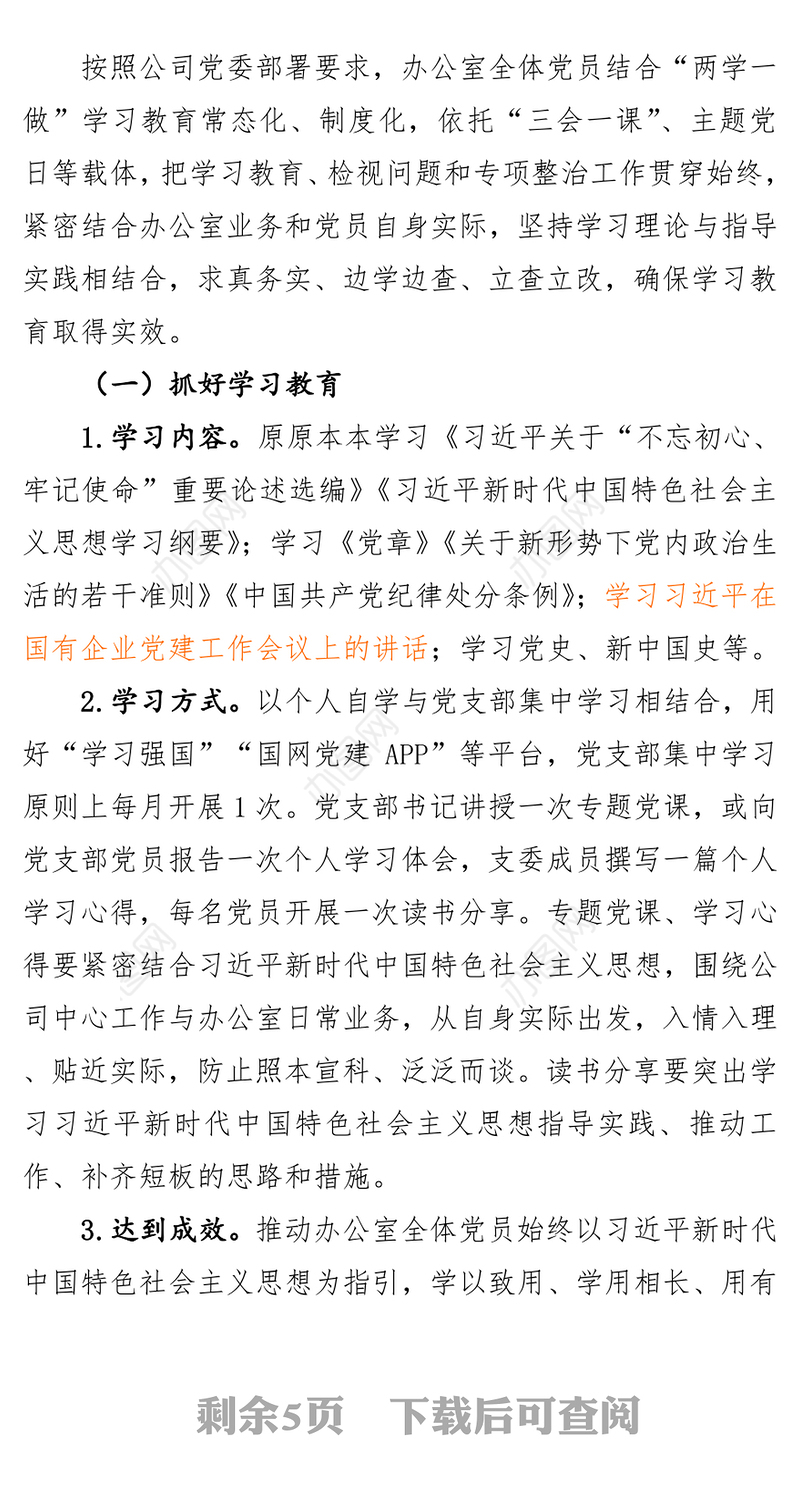 办公室党支部主题教育实施计划