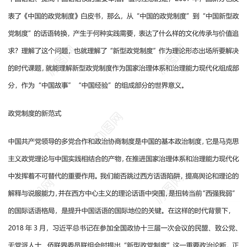 新型政党制度：一个中国故事的世界意义
