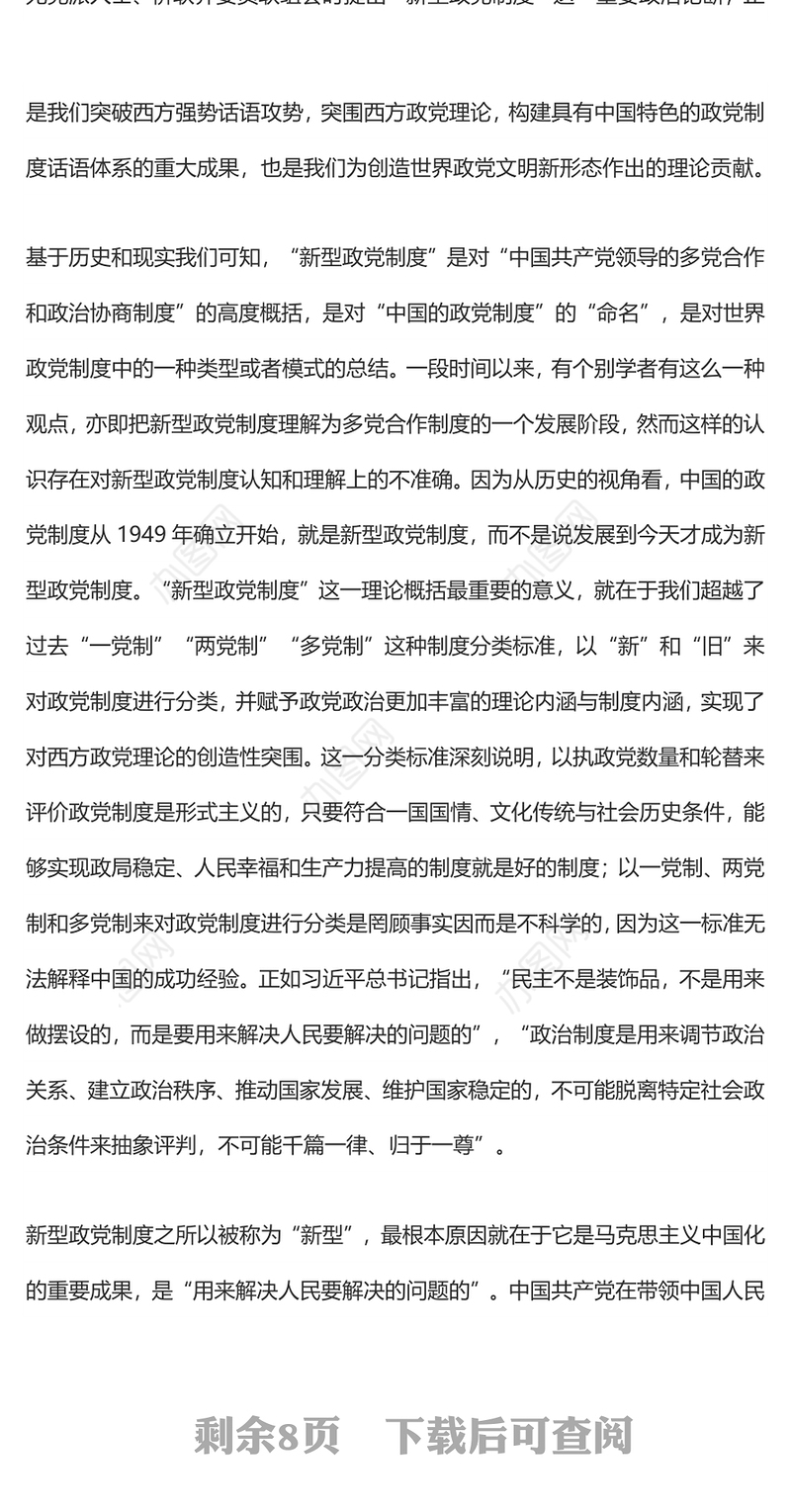 新型政党制度：一个中国故事的世界意义