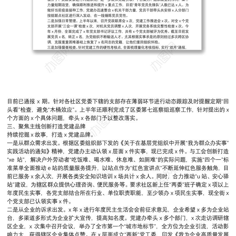 党建工作办公室（组织人事办公室）半年工作总结