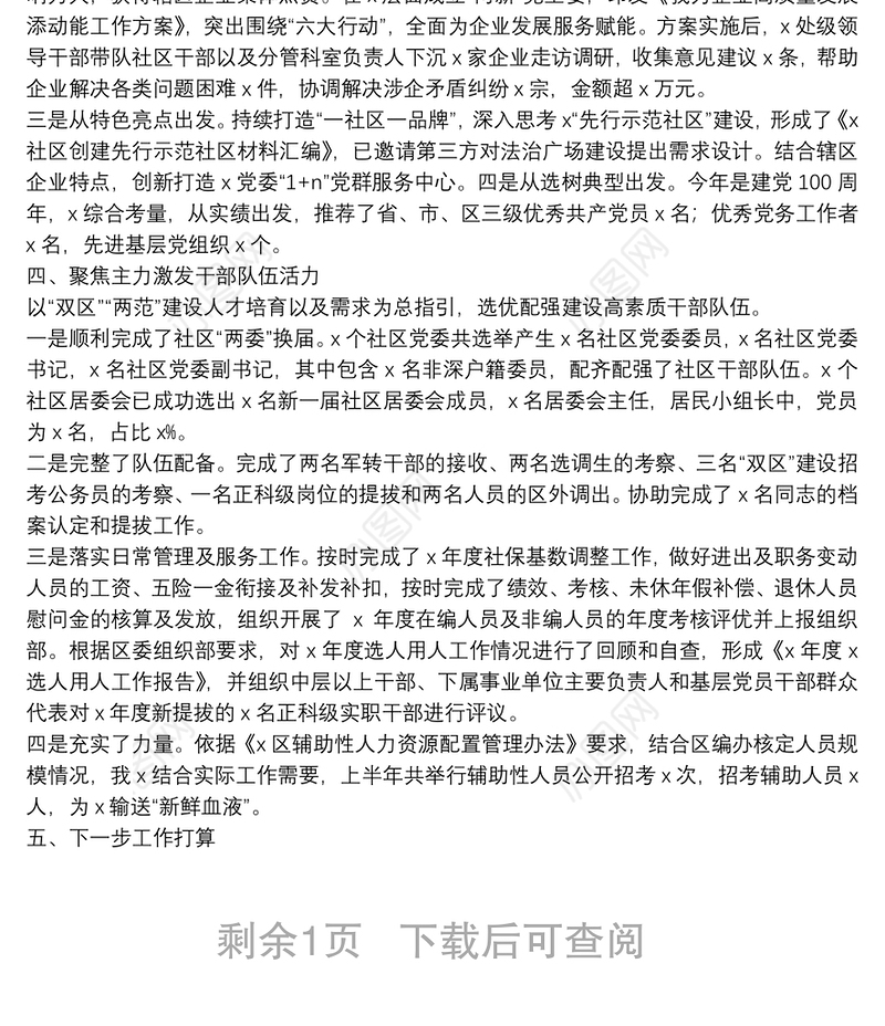 党建工作办公室（组织人事办公室）半年工作总结