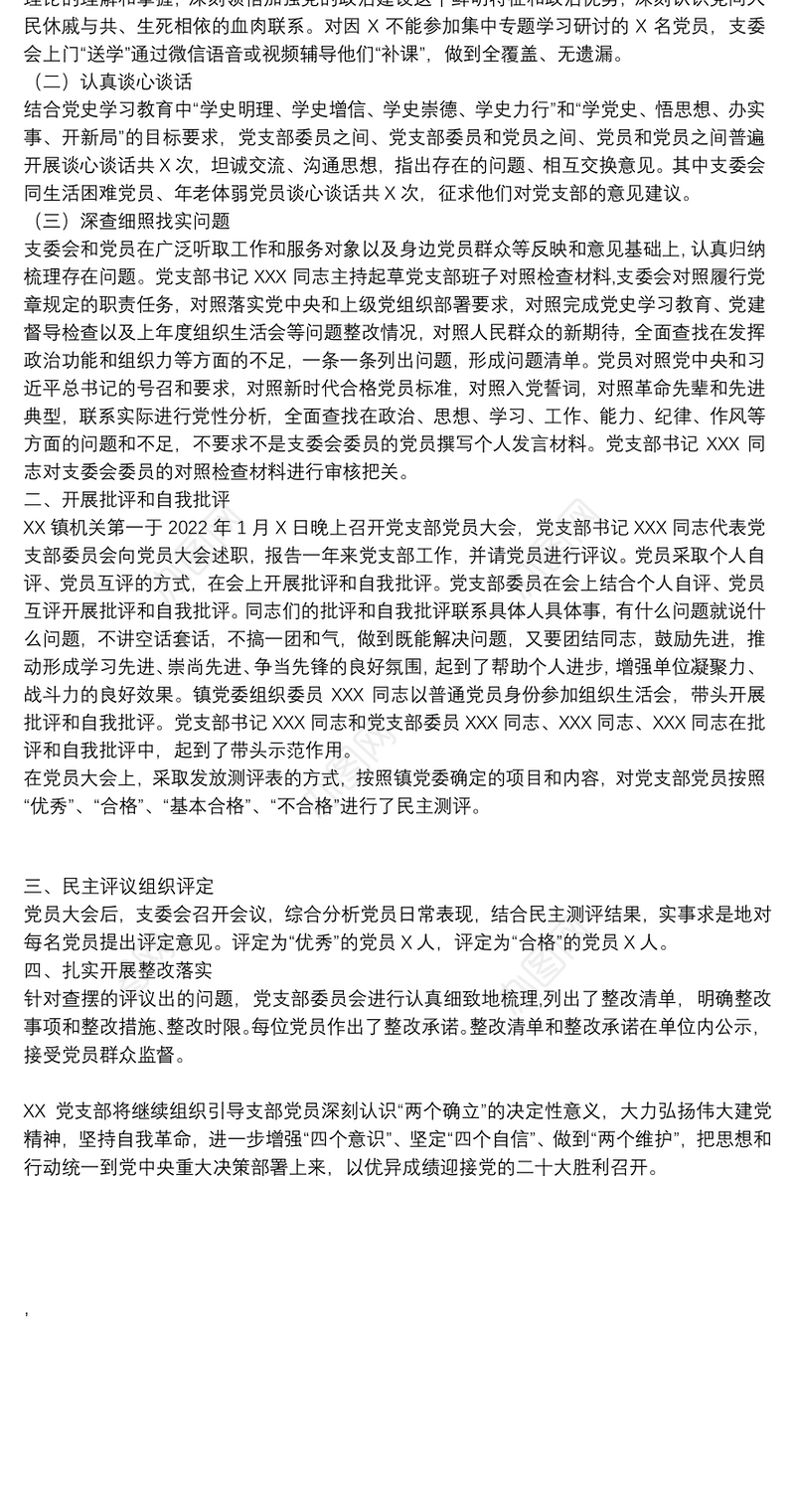 党支部关于召开2021年度组织生活会和开展民主评议党员情况的报告