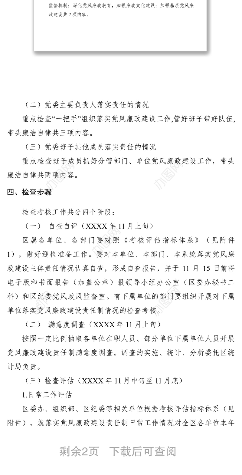 2021关于开展XXXX年全区党风廉政建设责任制检查考核工作的通知