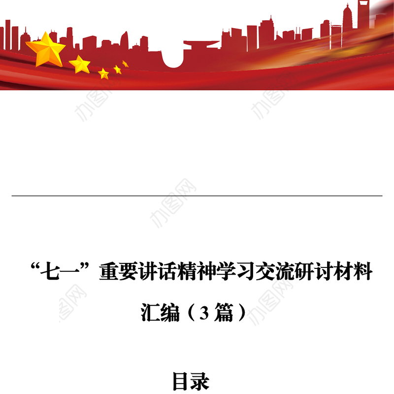 3篇“七一”重要讲话精神学习交流研讨材料汇编