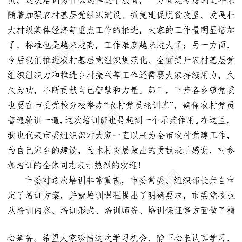 在农村党员培训班上的讲话的公文素材