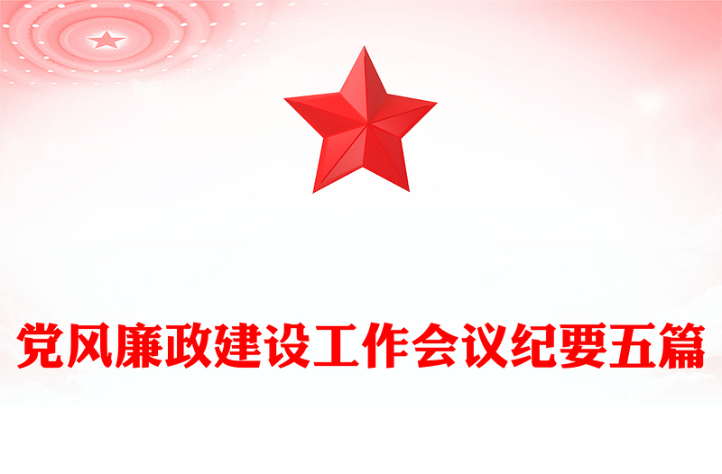 党风廉政建设工作会议纪要五篇