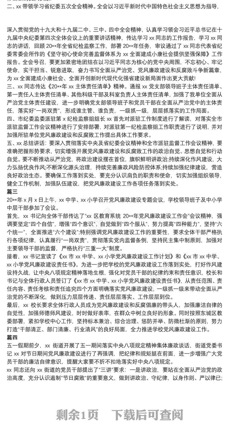 党风廉政建设工作会议纪要五篇
