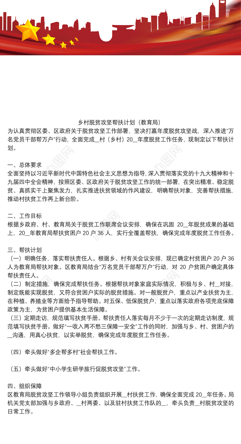 乡村脱贫攻坚帮扶计划（教育局）