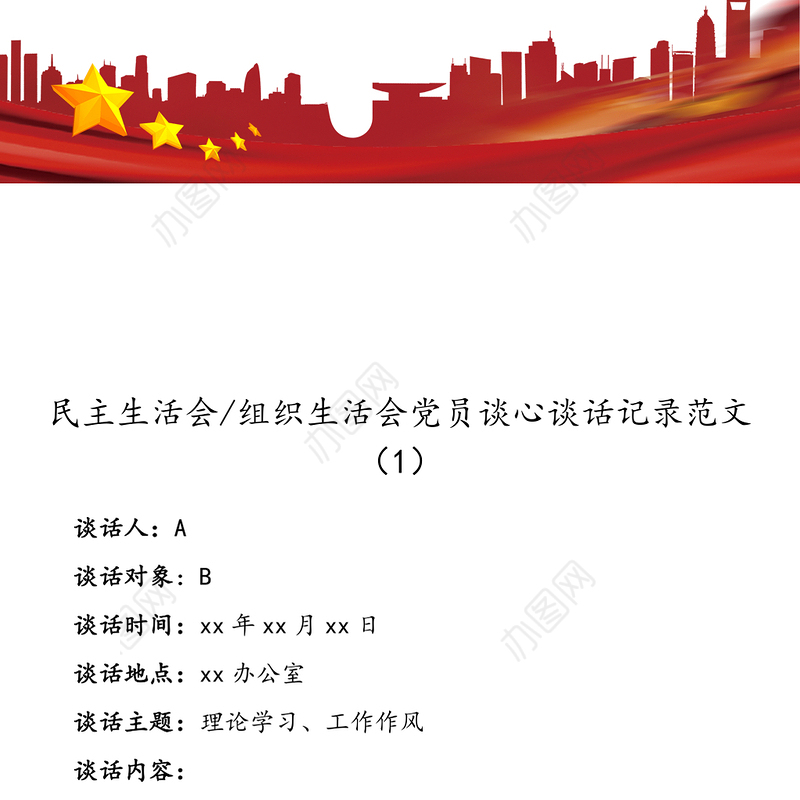 2篇谈心谈话记录民主生活会组织生活会党员谈心谈话记录范文