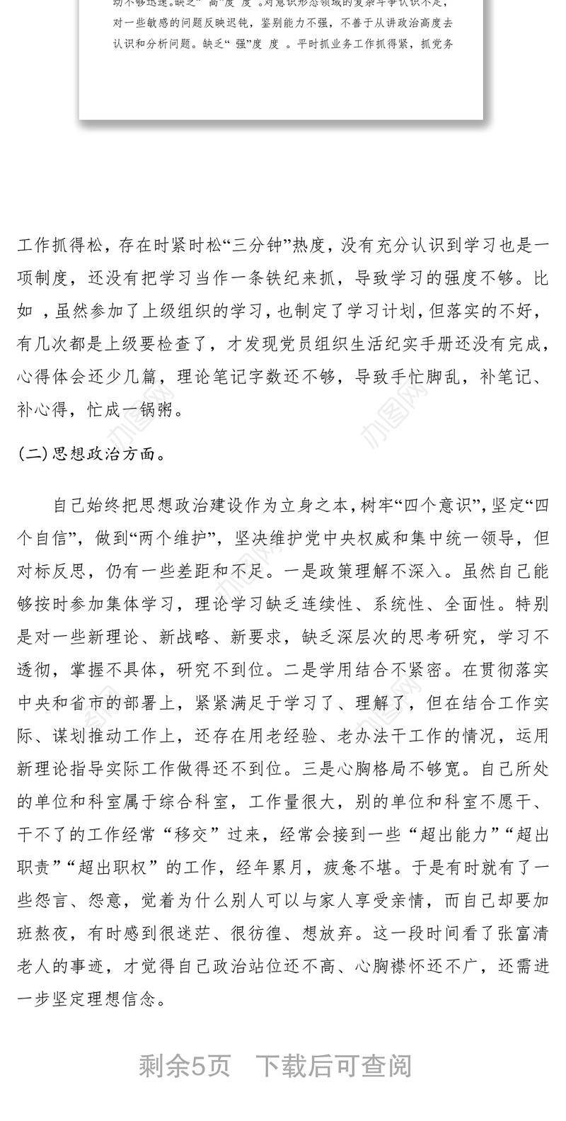 2021“不忘初心、牢记使命”主题教育“五个方面”个人对照检查材料（党性剖析材料）