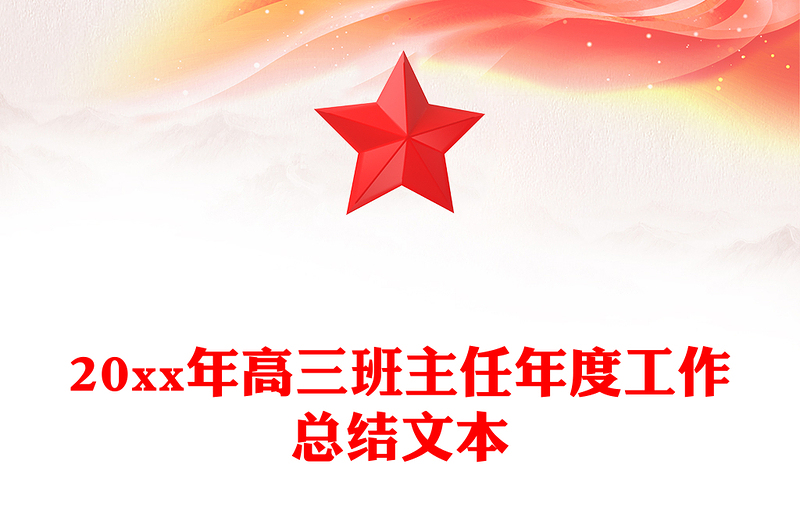 20xx年高三班主任年度工作总结文本