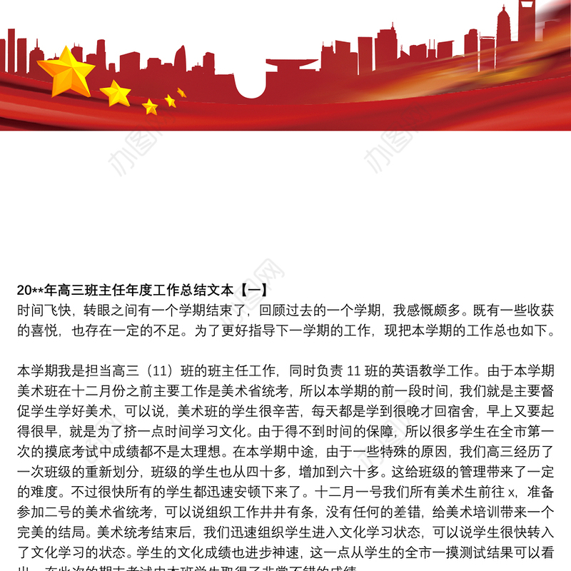 20xx年高三班主任年度工作总结文本