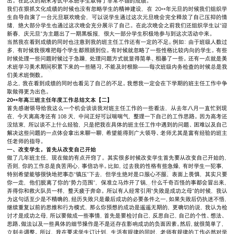 20xx年高三班主任年度工作总结文本