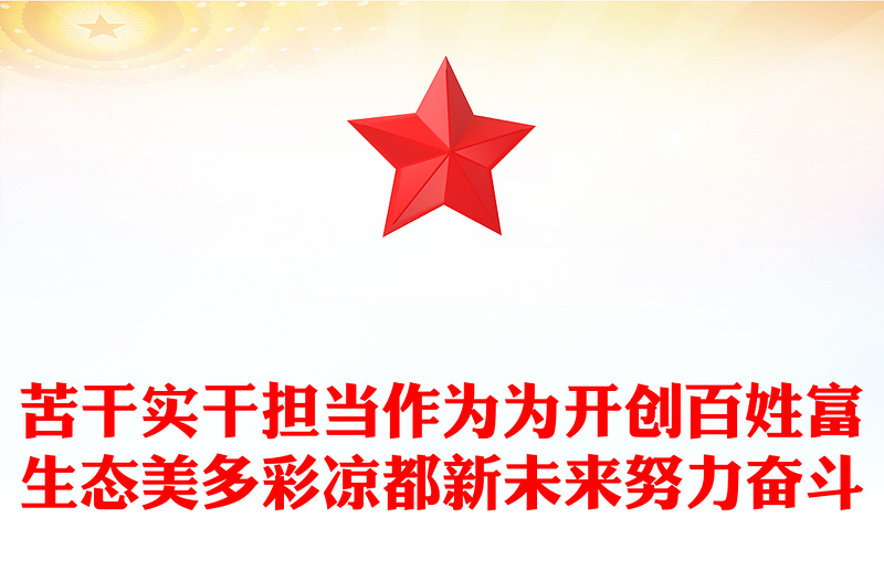 苦干实干担当作为为开创百姓富生态美多彩凉都新未来努力奋斗