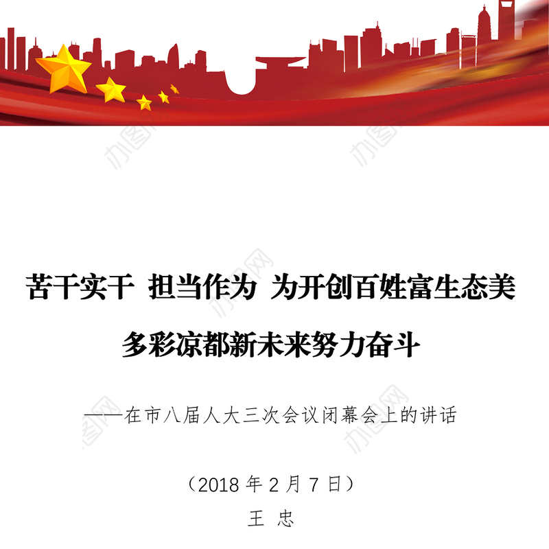 苦干实干担当作为为开创百姓富生态美多彩凉都新未来努力奋斗