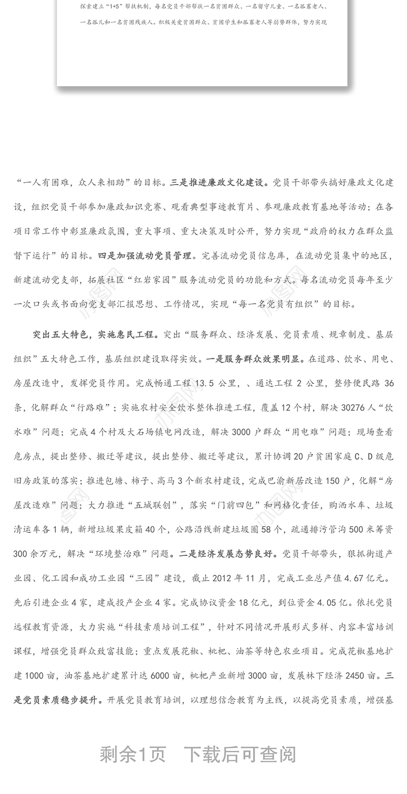 最新党委书记抓党建重点项目工作总结