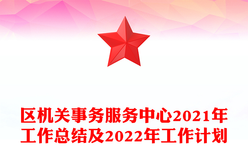 区机关事务服务中心2021年工作总结及2022年工作计划