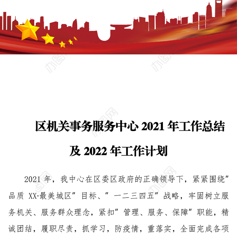区机关事务服务中心2021年工作总结及2022年工作计划