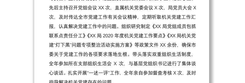 2021局党组书记党建工作述职报告