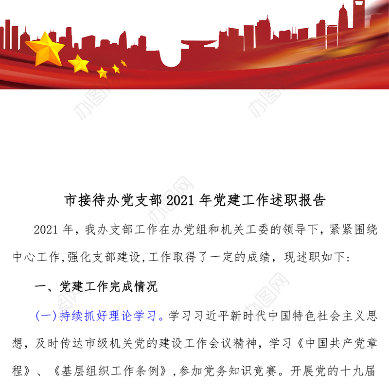 市接待办党支部2021年党建工作述职报告