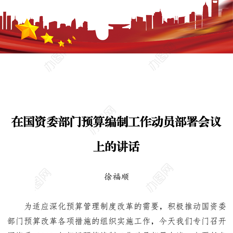 在国资委部门预算编制工作动员部署会议上的讲话