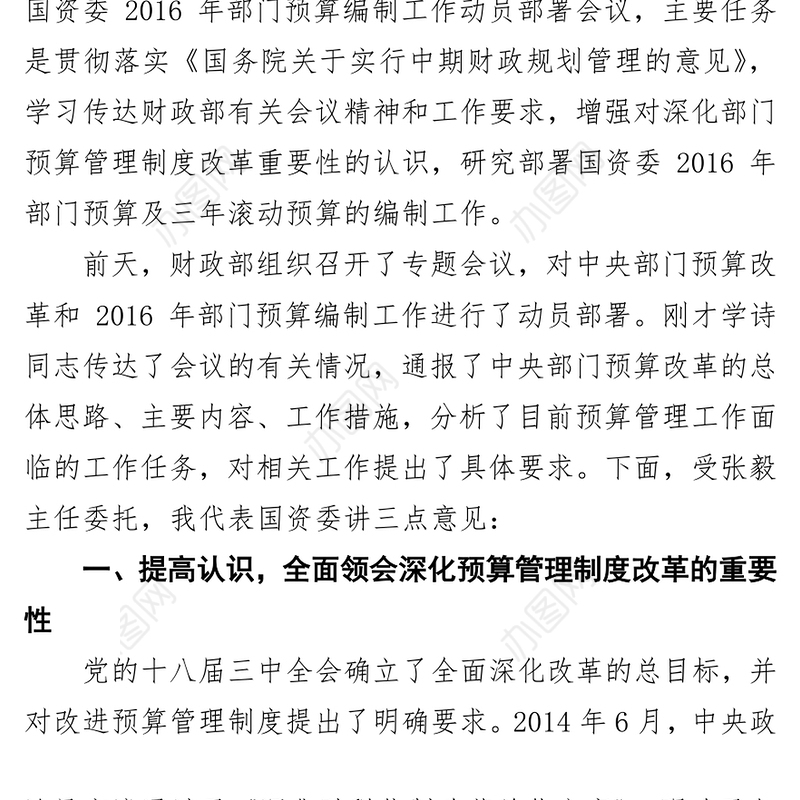 在国资委部门预算编制工作动员部署会议上的讲话