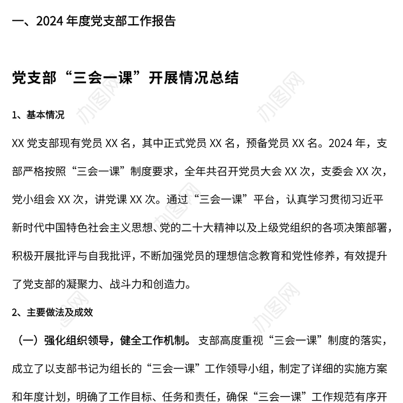 年终专题组织生活会PPT红色精美学校理论学习强党性凝心聚力建新功党课(讲稿)