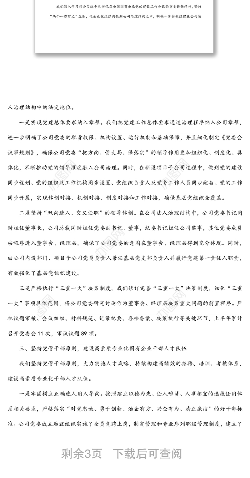 国有企业关于坚持党的领导、加强党的建设进展情况的报告