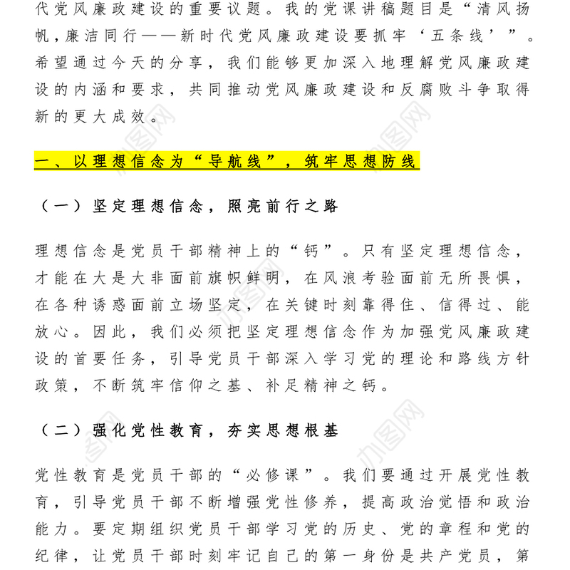 新时代党风廉政建设要抓牢“五条线”PPT党政风廉政教育党课(讲稿)