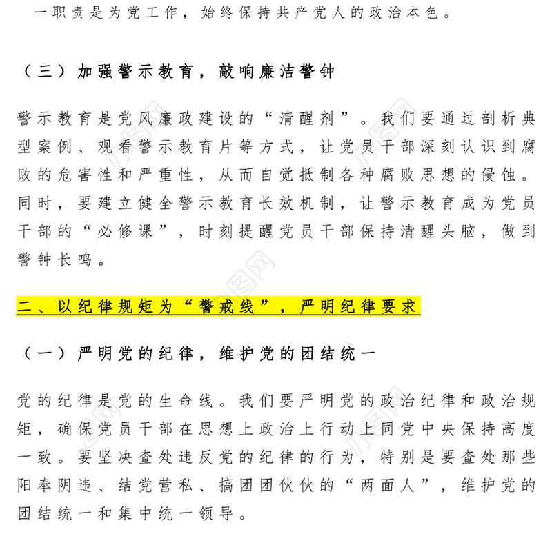 新时代党风廉政建设要抓牢“五条线”PPT党政风廉政教育党课(讲稿)