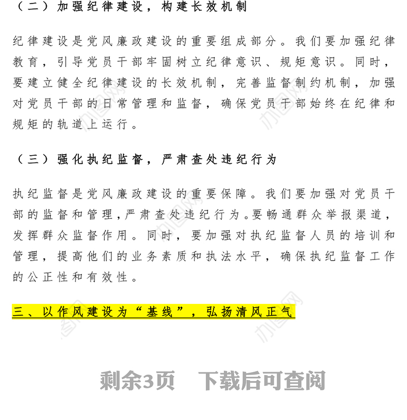 新时代党风廉政建设要抓牢“五条线”PPT党政风廉政教育党课(讲稿)